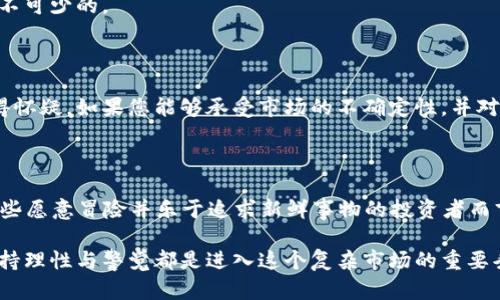 狗狗币：2022年能否入手的深入分析

在数字货币市场风云变幻的2022年，狗狗币（Dogecoin, DOGE）作为一种最早的“网络迷因”加密货币，再次引发了投资者的注意。狗狗币的持续受欢迎与它背后的社区文化、社交媒体的传播以及一些高调名人的支持密切相关。但是，在2022年这个特殊的时间节点，投资者们是否应该考虑入手狗狗币呢？让我们一起深入探讨。

市场走势与历史回顾

首先，我们需要对狗狗币的市场走势进行一番回顾。 狗狗币最初在2013年以一种幽默的方式推出，以其标志性的柴犬形象赢得了不少人的欢心。但在随后的几年中，其实用性与价值一直处于波动之中。直到2021年，狗狗币因特斯拉CEO埃隆·马斯克的支持，以及社交媒体平台的推崇，价值迅速飙升，甚至一度成为市场上最受关注的加密货币之一。

然而，到了2022年，市场走势却出现了一些改变。与之前的牛市不同，这一年数字货币市场面临的挑战更多，市场的不确定性愈发明显。价格的大幅波动、监管政策的加强与市场情绪的低迷，无不影响着投资者的决策。对于希望在2022年入手狗狗币的人来说，这无异于给了他们一颗定心丸和一根警醒的鞭子。

狗狗币的潜在价值与风险

尽管市场困难重重，狗狗币仍然拥有一定的潜在价值。首先，它背后的社区文化极其强大，用户的忠诚度与参与度在加密货币中是独树一帜的。这使得狗狗币在一定程度上拥有了相对稳定的支持者基础，并使其在市场波动中展现出相对的抗压能力。同时，许多商家也开始接受狗狗币作为支付方式，这为其实际应用带来了可能的增长空间。

但风险亦不可忽视。狗狗币作为一种极具投机性质的资产，其价格容易受到市场情绪的影响，波动幅度可能非常大。此外，狗狗币的技术基础较为薄弱，缺乏像比特币或以太坊这样的强大区块链技术作为支撑，这也使得其在面对未来技术变革时，可能处于一种被动的局面。

市场趋势与未来展望

在考虑是否入手狗狗币时，了解市场趋势和未来展望是十分重要的。2022年，越来越多的人士关注到加密货币市场的监管问题，这无疑会影响整个市场的动向。狗狗币的未来发展可能会受到这些政策法规的影响，投资者应当保持警惕。

然而，另一方面，加密货币逐渐走向主流，越来越多的机构投资者也开始进入这一市场。如果狗狗币能够抓住这一机遇，通过提升技术、增强应用场景等方面的创新，其未来依然会被看好。

思考与反思

在这个数字经济快速发展的时代，投资者在关注狗狗币的同时，也需要理性客观地看待这一资产。2022年是否合适入手狗狗币，和个人的投资理念、风险承受能力以及对市场动态的敏锐度密切相关。投资者需要对狗狗币有足够的了解，才能在这个瞬息万变的市场中找到自己的位置。

常见问题解析

您可能会问：狗狗币真的有未来吗？我们能把它当作长期投资吗？这两个问题是许多投资者都在思考的，我们将一一解析。

h4狗狗币真的有未来吗？/h4

关于狗狗币的未来，这个问题没有简单的答案。一方面，狗狗币的社区文化和其在社交媒体上的影响力无疑给它提供了一种潜在的生存和发展的空间。在未来，随着更多商家接受狗狗币作为支付方式，这将增加其实际应用场景，从而可能推动其价值提升。

但是，从技术上看，狗狗币的基础构架较为薄弱，而其长期存在的可能性也取决于其技术的更新和市场趋势的变化。对于投资者而言，关注这一动态是必不可少的。

h4我们能把它当作长期投资吗？/h4

至于是否能将狗狗币当作长期投资，投资者需要非常谨慎。狗狗币虽有其独特的魅力和支持者，但它的波动性较大。这使得其作为长期投资的稳定性值得怀疑。如果您能够承受市场的不确定性，并对狗狗币的发展保持乐观的态度，那么也许可以将其纳入投资组合中。但千万不要把所有的鸡蛋放在同一个篮子里，合理配置资产更显得至关重要。

总结

综合来看，2022年是否适合入手狗狗币需要投资者认真分析个人的风险承受能力、市场趋势以及狗狗币本身的特点。尽管未来依然充满变数，但对于那些愿意冒险并乐于追求新鲜事物的投资者而言，狗狗币依然是一条值得探索的道路。

无论你是抱着打算长期投资的想法，还是寻求短期收益的投机者，关键在于对狗狗币及其市场环境的充分认识与理解。同时，不论选择何种投资策略，保持理性与警觉都是进入这个复杂市场的重要条件。