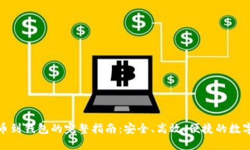 Okcoin提币到钱包的完整指南：安全、高效、便捷的数字资产转移