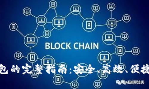 Okcoin提币到钱包的完整指南：安全、高效、便捷的数字资产转移