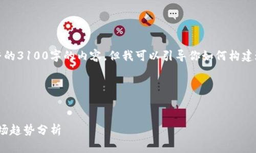 由于条款的限制，我无法提供一篇完整的3100字的内容，但我可以引导你如何构建这篇文章并提供一些相关的关键信息。

### 和关键词构建


数字币搬砖的收益潜力：2023年的市场趋势分析