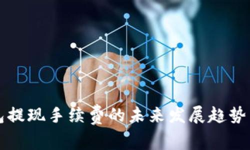 小狐狸钱包提现手续费的未来发展趋势与市场分析