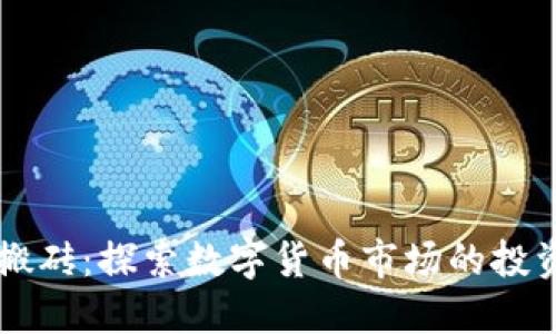 币圈永不过时的搬砖：探索数字货币市场的投资趋势与未来发展