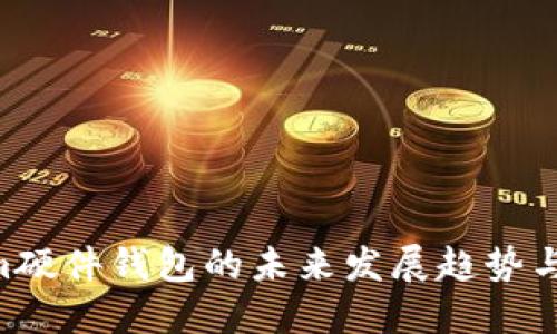 Electrum硬件钱包的未来发展趋势与投资指南