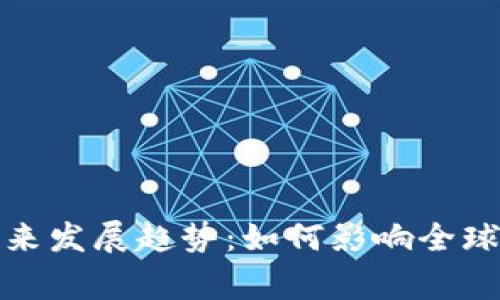 和关键词

虚拟币支付的未来发展趋势：如何影响全球经济与消费习惯