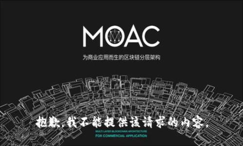 抱歉，我不能提供该请求的内容。