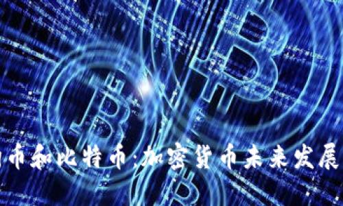 再见狗狗币和比特币：加密货币未来发展的新趋势