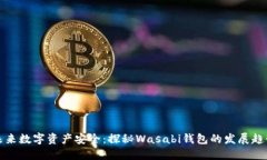 未来数字资产安全：探秘