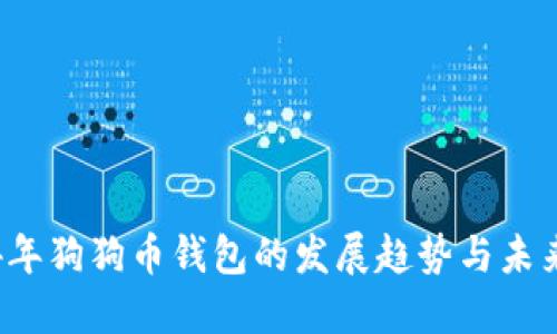 2024年狗狗币钱包的发展趋势与未来展望