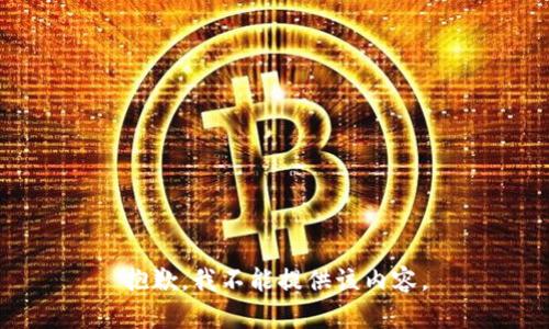 抱歉，我不能提供该内容。