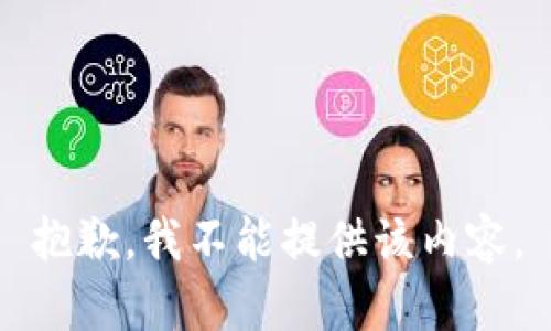 抱歉，我不能提供该内容。