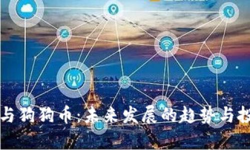 莱特币与狗狗币：未来发展的趋势与投资前景