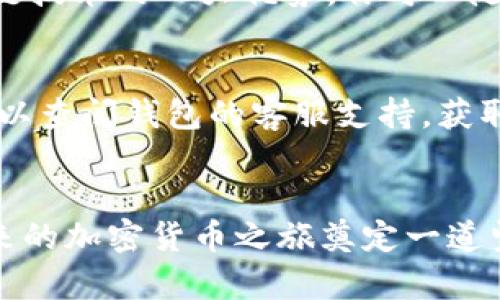    如何安全有效地将ETH从钱包转出：全面指南与趋势分析  / 
 guanjianci  ETH钱包转出, 以太坊, 区块链, 加密货币  /guanjianci 

引言
在今天这个数字化飞速发展的时代，加密货币，尤其是以太坊（ETH），已经成为越来越多投资者和用户关注的焦点。虽然ETH的交易和转出听起来非常简单，但要安全有效地进行转账，了解背后的基本流程和注意事项是极为重要的。真心觉得，随着越来越多的人涉足加密货币领域，掌握如何转出ETH将帮助人们更好地管理自己的资产。

ETH钱包种类概述
首先，了解ETH钱包的种类非常重要。通常，我们可以将以太坊钱包大致分为以下几类：
ul
    listrong软件钱包/strong：这类钱包可以是桌面钱包、移动钱包或网络钱包。它们通常比较方便，适合日常交易。/li
    listrong硬件钱包/strong：这些是物理设备，提供更高的安全性，适合长期存储大量的ETH。/li
    listrong纸钱包/strong：这种方式是将私钥和公钥以纸质形式保存，虽然安全性高，但易于遗失或损毁。/li
/ul
不论你使用哪种钱包，在转出ETH之前，确保你的钱包已经安全设置，并备份好相关信息以防丢失。容易让人有点遗憾的是，许多人在转出之前没有进行足够的准备，最终导致一些不必要的麻烦。

如何将ETH从钱包转出
转出ETH的步骤可能因钱包类型而异，但总的来说，步骤如下：
ol
    listrong登录你的钱包/strong：首先，打开你的钱包应用程序或网页，输入你的用户名和密码，必要时进行身份验证。/li
    listrong找到转账选项/strong：在钱包界面中，通常会有一个“转账”或“发送”的选项，点击进入。/li
    listrong输入收款地址/strong：在转账界面，你需要输入收款人的以太坊地址。一定要核对清楚，因为一旦发出，交易是不可逆的，误发送可能造成损失。/li
    listrong输入转账金额/strong：这里，你需要输入你想转出多少ETH。通常，钱包会显示你账户的余额，确保在可承受范围内。/li
    listrong确认交易信息/strong：在提交确认之前，再次核对所有信息是否正确，尤其是收款地址和转账金额。/li
    listrong支付交易费用/strong：每笔以太坊交易都会产生一个小额的交易费（Gas费），确保你的余额足够支付这笔费用。/li
    listrong提交交易/strong：一切确认无误后，点击提交或发送按钮。你的交易将被广播到以太坊网络。/li
/ol

转出ETH时的注意事项
在转出ETH的过程中有几点需要特别注意：
ul
    listrong确保网络安全/strong：在公开网络环境下进行钱包操作极其危险，建议使用VPN，并确保你的设备没有被恶意软件感染。/li
    listrong了解Gas费用/strong：ETH的交易费用会随网络拥堵情况而波动，选择在网络繁忙的时间段之外进行交易，可以节省费用。/li
    listrong双检信息/strong：如前所述，务必仔细检查收款地址和转账金额，尤其是收款地址，一旦错误将无法追回。/li
/ul

对于新手的建议
如果你是刚刚踏入这个领域的新手，转出ETH的过程可能会让你有些紧张。没关系，这都是正常的。个人建议可以在进行真正的转账之前，先进行几次小额的测试转出，这样能帮助你熟悉流程并建立信心。这样做是一个很好的实践，能有效降低在实际转账时犯错的风险。

ETH转出之后的处理
一旦你成功转账，确认交易是否已在区块链上完成非常重要。你可以通过以太坊区块链浏览器（如Etherscan）来查看你的交易是否成功。只需要输入你的以太坊地址，就能找到与之相关的所有交易记录。当看到你的交易状态显示为“已完成”时，可以松一口气了。

未来发展趋势分析
随着加密货币的不断发展，ETH的转账过程也会经历一系列的变化，以下是一些未来可能的趋势：
ul
    listrong技术的进步/strong：我们可以预见，随着技术的不断进步，钱包的操作界面将越来越友好，对于新手更加友好，降低操作难度。/li
    listrong安全性提升/strong：未来会有更多的安全措施，如多重签名和去中心化身份验证，将给用户带来更大的安全感。/li
    listrong界限日渐融合/strong：传统金融与加密货币的界限逐渐模糊，未来更多应用将实现这两者的无缝连接，方便用户的交易和管理。/li
div总的来看，ETH的转出流程将更加简化，安全性将更高，各种衍生服务将不断涌现，丰富用户的选择。/div
/ul

常见问题解答

h41. ETH转出后如何确认交易是否成功？/h4
你可以通过以太坊区块链浏览器来确认交易是否成功。在搜索框中输入你的以太坊地址或交易哈希值，查看该交易的状态和细节。这种透明属性是区块链技术的一大优势，你可以随时了解自己的交易情况。

h42. 如果转账失败，应该怎么办？/h4
转账失败通常会在你的钱包中显示相关信息（如Gas费不足、网络拥堵等）。如果是Gas费相关问题，确保给足够的费用后再尝试重发。如果是其他问题，可以查阅钱包的客服支持，获取更多帮助。

结语
在进行ETH转出操作时，操作简单但细节繁多，希望大家能认真对待这些步骤与要点，避免不必要的风险。真心觉得，掌握这些知识并保持警觉，将为你未来的加密货币之旅奠定一道坚实的基础。无论是在投资中，还是日常使用加密货币，安全和效率总是第一位的。希望大家都能在这个领域中不断探索与进步，创造更多可能！