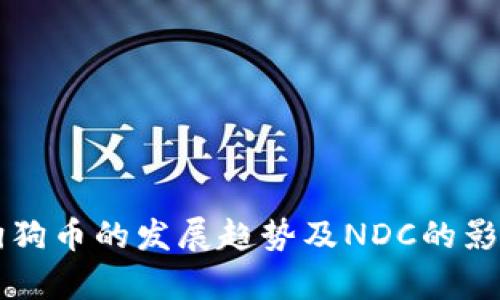 未来狗狗币的发展趋势及NDC的影响分析