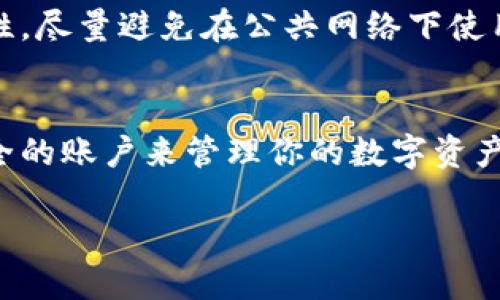 关于“BTS钱包怎么注册”的问题，可以参考以下步骤：

1. 下载BTS钱包
首先，你需要在你的手机应用商店（App Store或Google Play）中搜索“BTS钱包”，然后下载并安装该应用。确保选择官方版本，以免下载到未经授权的应用。

2. 启动应用
下载完成后，打开BTS钱包应用。初次使用时，系统通常会提示你进行一些基本的设置和权限授权，例如允许访问相机和存储等。

3. 创建账户
在主界面中，找到并点击“注册”或者“创建账户”按钮。你可能需要填写一些信息，如电子邮件地址、手机号码等。确保你提供的联系方式是有效的，因为接下来的步骤可能需要进行验证。

4. 验证身份
完成基本信息输入后，系统会向你提供的手机号码或电子邮件发送一个验证码。根据提示，将验证码输入到相应的位置，以验证你的身份。此步骤是为了保护你的账户安全。

5. 设置密码
一旦身份验证成功，你将被要求创建一个强密码。这个密码需要包含字母、数字和符号，以增强安全性。记住，安全是第一位的，切勿轻易分享你的密码。

6. 完善个人资料
注册完成后，你可以在个人资料中添加更多信息，如头像、昵称等。这不仅可以让你的账户看起来更加个性化，也有助于你的朋友更容易找到你。

7. 探索功能
BTS钱包提供了多种功能，如加密货币存储、发送和接收等。在注册后你可以探索这些功能，并熟悉如何在平台上进行交易。

8. 提升安全性
在使用BTS钱包时，建议设置双重认证以及定期更改密码，以提升账户的安全性。尽量避免在公共网络下使用钱包，确保你的资金安全。

总结
注册BTS钱包其实是一个简单的步骤，只需几分钟的时间，就可以建立一个安全的账户来管理你的数字资产。随着更多人开始关注加密货币和区块链技术，BTS钱包的需求也会逐步增加。

如果你有任何疑问，欢迎随时询问！