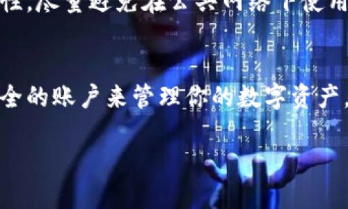 关于“BTS钱包怎么注册”的问题，可以参考以下步骤：

1. 下载BTS钱包
首先，你需要在你的手机应用商店（App Store或Google Play）中搜索“BTS钱包”，然后下载并安装该应用。确保选择官方版本，以免下载到未经授权的应用。

2. 启动应用
下载完成后，打开BTS钱包应用。初次使用时，系统通常会提示你进行一些基本的设置和权限授权，例如允许访问相机和存储等。

3. 创建账户
在主界面中，找到并点击“注册”或者“创建账户”按钮。你可能需要填写一些信息，如电子邮件地址、手机号码等。确保你提供的联系方式是有效的，因为接下来的步骤可能需要进行验证。

4. 验证身份
完成基本信息输入后，系统会向你提供的手机号码或电子邮件发送一个验证码。根据提示，将验证码输入到相应的位置，以验证你的身份。此步骤是为了保护你的账户安全。

5. 设置密码
一旦身份验证成功，你将被要求创建一个强密码。这个密码需要包含字母、数字和符号，以增强安全性。记住，安全是第一位的，切勿轻易分享你的密码。

6. 完善个人资料
注册完成后，你可以在个人资料中添加更多信息，如头像、昵称等。这不仅可以让你的账户看起来更加个性化，也有助于你的朋友更容易找到你。

7. 探索功能
BTS钱包提供了多种功能，如加密货币存储、发送和接收等。在注册后你可以探索这些功能，并熟悉如何在平台上进行交易。

8. 提升安全性
在使用BTS钱包时，建议设置双重认证以及定期更改密码，以提升账户的安全性。尽量避免在公共网络下使用钱包，确保你的资金安全。

总结
注册BTS钱包其实是一个简单的步骤，只需几分钟的时间，就可以建立一个安全的账户来管理你的数字资产。随着更多人开始关注加密货币和区块链技术，BTS钱包的需求也会逐步增加。

如果你有任何疑问，欢迎随时询问！