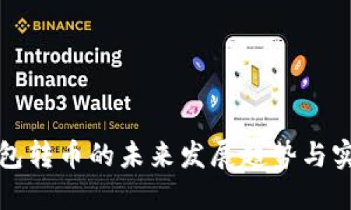 极付钱包转币的未来发展趋势与实用指南