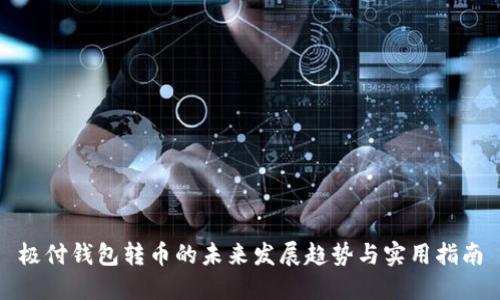 极付钱包转币的未来发展趋势与实用指南