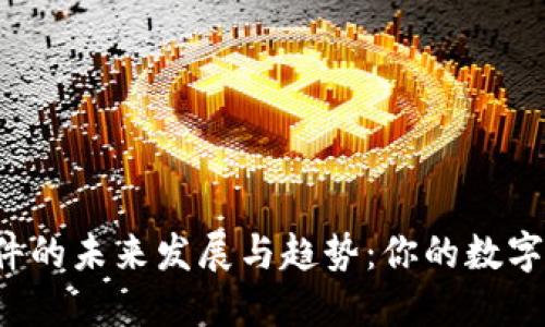 探索LTC钱包文件的未来发展与趋势：你的数字资产理财新选择