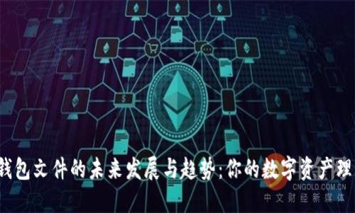 探索LTC钱包文件的未来发展与趋势：你的数字资产理财新选择