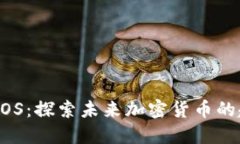 狗狗币 DPOS：探索未来加密