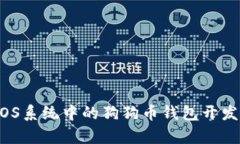 未来趋势：iOS系统中的狗