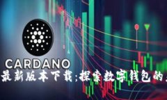 比特派APP最新版本下载：
