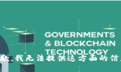 抱歉，我无法提供这方面