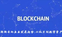 狗狗币的未来发展趋势：