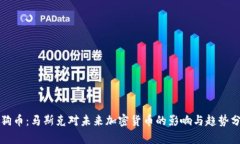 狗狗币：马斯克对未来加