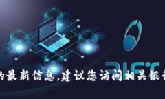 抱歉，我无法提供有关数