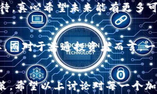 
  Core 钱包未来的交易费用调整趋势：用户需了解的关键因素与应对策略 / 

关键词
 guanjianci 核心钱包, 交易费用, 加密货币, 用户体验 /guanjianci 

引言
在这个飞速发展的加密货币世界中，用户对于钱包的选择越来越重要。尤其是Core钱包，作为一个备受推崇的数字资产管理工具，其交易费用的设置引发了用户的广泛关注。许多用户可能会感到困惑：为什么Core钱包的交易费用不可调节？这一功能是否会影响用户体验和市场竞争力？在这篇文章中，我们将深入探讨Core钱包交易费用的现状和未来趋势，同时提供一些实用的应对策略。

Core 钱包的基本功能概述
Core钱包是一个相对新兴的加密货币钱包，旨在为用户提供安全和便捷的数字资产管理服务。它的核心功能包括资金的发送和接收、交易记录管理以及安全性保护。然而，随着加密货币市场的波动，交易费用的问题逐渐浮出水面。

交易费用决定了用户在进行转账时需要支付的成本，而这些费用往往会随着市场供需关系的变化而波动。对于许多初入加密货币世界的用户来说，理解这些交易费用如何产生的，显得尤为重要。

交易费用的构成
在谈论Core钱包的交易费用之前，我们需要了解交易费用的基本构成。一般来说，交易费用主要由以下几个部分组成：

ul
listrong网络费用：/strong每笔交易都需要在区块链网络中进行验证，这会消耗资源，因此交易会产生网络费用。/li
listrong矿工费用：/strong为了鼓励矿工处理交易，用户需要支付一定的矿工费用，这一费用通常会随着交易的复杂程度和网络拥堵情况而变化。/li
listrong钱包服务费用：/strong某些钱包为了提供更快的交易确认速度，可能会额外收费，这通常在用户选择进行“加急”交易时出现。/li
/ul

Core 钱包不可调节的交易费用原因
为什么Core钱包的交易费用无法调节呢？这个问题的答案主要涉及到几个方面：

首先，Core钱包的设计初衷是为了简化用户体验。如果允许用户在每笔交易中对费用进行调整，可能会让很多初学者感到困惑，进而影响他们的使用体验。因此，固定的交易费用机制旨在为用户提供更直观的体验。真的有点遗憾，因为这样的设定可能会限制资深用户根据市场变化灵活调整交易费用的机会。

其次，Core钱包的交易费用是基于区块链网络的实时数据而设定的。在网络拥堵时，交易费用可能会自动上升，而在网络顺畅时，费用则可能会下降。这种动态定价机制可以确保用户在合理的费用范围内完成交易，帮助他们避免在高峰期支付过高的费用。

核心钱包交易费用对用户的影响
虽然Core钱包的不可调节交易费用在某种程度上保障了用户的体验，但这也可能带来一些不便之处。例如，在网络拥堵时，用户需要为了及时完成交易而被迫接受较高的费用。这一点，真心觉得对于频繁交易的用户来说，可能会造成经济上的负担。

更重要的是，对于想要进行大额交易或高频交易的用户而言，这种固定费用机制可能会显得格外不便。倘若用户无法根据实际需求调整费用，可能在某种程度上限制了交易策略的灵活性和市场操作的多样性。

应对交易费用变化的策略
面对Core钱包的固定交易费用，用户应当采取一些积极的应对策略，以减少交易成本并提高交易效率。以下是几个建议：

ul
listrong关注市场动态：/strong用户应该定期查看区块链网络的拥堵情况，以便在网络较为畅通时进行交易，避免高峰期的不必要费用支出。/li
listrong选择合适的交易时间：/strong了解市场的交易高峰期，尽量在非高峰时段进行交易，可以有效降低交易费用。/li
listrong对比多款钱包：/strong如果Core钱包的交易费用让你感到困扰，可以尝试其他钱包，选择那些允许用户自行调节费用的服务。/li
/ul

未来交易费用的发展趋势
展望未来，交易费用可能会经历多种变化，而Core钱包作为其中的一部分，也可能会随之调整。用户需要跟踪行业趋势，包括以下几点：

ul
listrong智能合约和Layer 2 技术：/strong随着以太坊等网络的发展，智能合约和Layer 2技术的应用将极大提升交易效率并降低费用。这些新技术的引入可能会导致钱包费用机制的根本性变革。/li
listrong用户行为分析：/strong未来的钱包服务提供商可能会利用大数据和人工智能分析用户的交易习惯，制定更合理的费用策略，使得用户能够享受到更具竞争力的交易条件。/li
listrong监管政策的变化：/strong随着政府法规不断更新，未来钱包的费用结构可能会受到监管政策的影响，因此用户需要随时关注相关的政策变化。/li
/ul

常见问题解答

问题1：Core钱包是否会在未来允许用户调整交易费用？
虽然目前Core钱包的交易费用不可调节，但未来的发展方向并不是我们所能预见的。随着技术的进步和用户需求的变化，Core钱包在其功能上可能会做出适当的调整。部分用户甚至有些许期待，真心希望未来能有更多可调性，让用户能根据自己的需求灵活应对交易费用。在这方面，用户的反馈和使用体验也是软件开发团队的重要考量依据。

问题2：如何选择适合自己的钱包，特别是在交易费用方面？
选择钱包时，交易费用无疑是一个重要考量因素。用户需要根据自己的使用习惯和资金流动性来判断。例如，如果你是一名高频交易者，寻找一个费用可调、高效处理交易的钱包则显得极其重要。而对于普通投资者而言，一个简单、安全并提供固定交易费用的钱包同样可以满足需求。每个人的选择都是独特的，有点遗憾的是，市场上缺乏一个“完美”的解决方案，因此用户需要在不同选项中找到最适合自己的角色。

结论
Core钱包的交易费用不可调节虽给用户带来了一定的便利，但在市场中却可能对一些用户造成困惑和限制。了解交易费用的构成、应对策略以及未来的发展趋势，有助于用户更理性地进行决策。希望以上讨论对每一个加密货币用户都有所启发，真心希望大家都能在这个快速变化的领域找到适合自己的工具和策略，实现更好的投资体验！