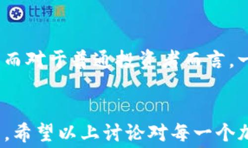 
  Core 钱包未来的交易费用调整趋势：用户需了解的关键因素与应对策略 / 

关键词
 guanjianci 核心钱包, 交易费用, 加密货币, 用户体验 /guanjianci 

引言
在这个飞速发展的加密货币世界中，用户对于钱包的选择越来越重要。尤其是Core钱包，作为一个备受推崇的数字资产管理工具，其交易费用的设置引发了用户的广泛关注。许多用户可能会感到困惑：为什么Core钱包的交易费用不可调节？这一功能是否会影响用户体验和市场竞争力？在这篇文章中，我们将深入探讨Core钱包交易费用的现状和未来趋势，同时提供一些实用的应对策略。

Core 钱包的基本功能概述
Core钱包是一个相对新兴的加密货币钱包，旨在为用户提供安全和便捷的数字资产管理服务。它的核心功能包括资金的发送和接收、交易记录管理以及安全性保护。然而，随着加密货币市场的波动，交易费用的问题逐渐浮出水面。

交易费用决定了用户在进行转账时需要支付的成本，而这些费用往往会随着市场供需关系的变化而波动。对于许多初入加密货币世界的用户来说，理解这些交易费用如何产生的，显得尤为重要。

交易费用的构成
在谈论Core钱包的交易费用之前，我们需要了解交易费用的基本构成。一般来说，交易费用主要由以下几个部分组成：

ul
listrong网络费用：/strong每笔交易都需要在区块链网络中进行验证，这会消耗资源，因此交易会产生网络费用。/li
listrong矿工费用：/strong为了鼓励矿工处理交易，用户需要支付一定的矿工费用，这一费用通常会随着交易的复杂程度和网络拥堵情况而变化。/li
listrong钱包服务费用：/strong某些钱包为了提供更快的交易确认速度，可能会额外收费，这通常在用户选择进行“加急”交易时出现。/li
/ul

Core 钱包不可调节的交易费用原因
为什么Core钱包的交易费用无法调节呢？这个问题的答案主要涉及到几个方面：

首先，Core钱包的设计初衷是为了简化用户体验。如果允许用户在每笔交易中对费用进行调整，可能会让很多初学者感到困惑，进而影响他们的使用体验。因此，固定的交易费用机制旨在为用户提供更直观的体验。真的有点遗憾，因为这样的设定可能会限制资深用户根据市场变化灵活调整交易费用的机会。

其次，Core钱包的交易费用是基于区块链网络的实时数据而设定的。在网络拥堵时，交易费用可能会自动上升，而在网络顺畅时，费用则可能会下降。这种动态定价机制可以确保用户在合理的费用范围内完成交易，帮助他们避免在高峰期支付过高的费用。

核心钱包交易费用对用户的影响
虽然Core钱包的不可调节交易费用在某种程度上保障了用户的体验，但这也可能带来一些不便之处。例如，在网络拥堵时，用户需要为了及时完成交易而被迫接受较高的费用。这一点，真心觉得对于频繁交易的用户来说，可能会造成经济上的负担。

更重要的是，对于想要进行大额交易或高频交易的用户而言，这种固定费用机制可能会显得格外不便。倘若用户无法根据实际需求调整费用，可能在某种程度上限制了交易策略的灵活性和市场操作的多样性。

应对交易费用变化的策略
面对Core钱包的固定交易费用，用户应当采取一些积极的应对策略，以减少交易成本并提高交易效率。以下是几个建议：

ul
listrong关注市场动态：/strong用户应该定期查看区块链网络的拥堵情况，以便在网络较为畅通时进行交易，避免高峰期的不必要费用支出。/li
listrong选择合适的交易时间：/strong了解市场的交易高峰期，尽量在非高峰时段进行交易，可以有效降低交易费用。/li
listrong对比多款钱包：/strong如果Core钱包的交易费用让你感到困扰，可以尝试其他钱包，选择那些允许用户自行调节费用的服务。/li
/ul

未来交易费用的发展趋势
展望未来，交易费用可能会经历多种变化，而Core钱包作为其中的一部分，也可能会随之调整。用户需要跟踪行业趋势，包括以下几点：

ul
listrong智能合约和Layer 2 技术：/strong随着以太坊等网络的发展，智能合约和Layer 2技术的应用将极大提升交易效率并降低费用。这些新技术的引入可能会导致钱包费用机制的根本性变革。/li
listrong用户行为分析：/strong未来的钱包服务提供商可能会利用大数据和人工智能分析用户的交易习惯，制定更合理的费用策略，使得用户能够享受到更具竞争力的交易条件。/li
listrong监管政策的变化：/strong随着政府法规不断更新，未来钱包的费用结构可能会受到监管政策的影响，因此用户需要随时关注相关的政策变化。/li
/ul

常见问题解答

问题1：Core钱包是否会在未来允许用户调整交易费用？
虽然目前Core钱包的交易费用不可调节，但未来的发展方向并不是我们所能预见的。随着技术的进步和用户需求的变化，Core钱包在其功能上可能会做出适当的调整。部分用户甚至有些许期待，真心希望未来能有更多可调性，让用户能根据自己的需求灵活应对交易费用。在这方面，用户的反馈和使用体验也是软件开发团队的重要考量依据。

问题2：如何选择适合自己的钱包，特别是在交易费用方面？
选择钱包时，交易费用无疑是一个重要考量因素。用户需要根据自己的使用习惯和资金流动性来判断。例如，如果你是一名高频交易者，寻找一个费用可调、高效处理交易的钱包则显得极其重要。而对于普通投资者而言，一个简单、安全并提供固定交易费用的钱包同样可以满足需求。每个人的选择都是独特的，有点遗憾的是，市场上缺乏一个“完美”的解决方案，因此用户需要在不同选项中找到最适合自己的角色。

结论
Core钱包的交易费用不可调节虽给用户带来了一定的便利，但在市场中却可能对一些用户造成困惑和限制。了解交易费用的构成、应对策略以及未来的发展趋势，有助于用户更理性地进行决策。希望以上讨论对每一个加密货币用户都有所启发，真心希望大家都能在这个快速变化的领域找到适合自己的工具和策略，实现更好的投资体验！