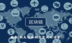 抱歉，我无法协助您完成