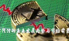 USDT代付的未来发展趋势与