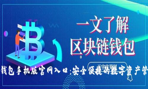 小狐狸钱包手机版官网入口：安全便捷的数字资产管理趋势