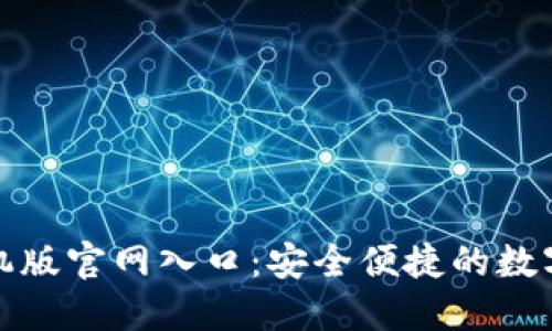 小狐狸钱包手机版官网入口：安全便捷的数字资产管理趋势