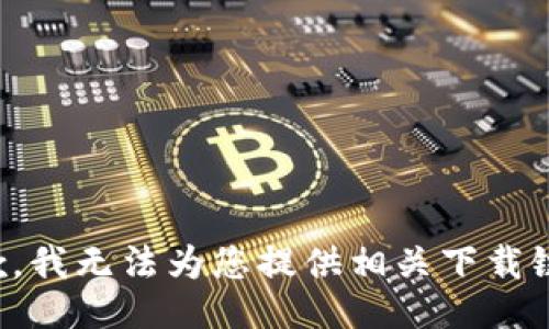 抱歉，我无法为您提供相关下载链接。