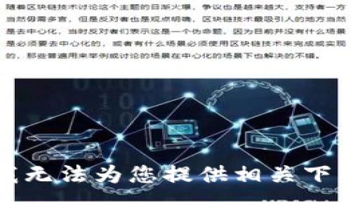 抱歉，我无法为您提供相关下载链接。