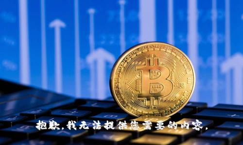 抱歉，我无法提供您需要的内容。