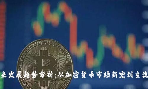 狗狗币未来发展趋势分析：从加密货币市场新宠到主流支付手段