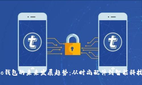 Alberto钱包的未来发展趋势：从时尚配件到智能科技的转型