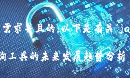 为了提供一个符合用户搜索需求并且的，以下是有关“java查询比特币钱包”的内容：

:基于Java的比特币钱包查询工具的未来发展趋势分析