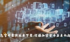 比特派钱包官网最新版本下载：迎接加密货币未