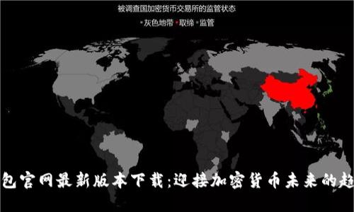 比特派钱包官网最新版本下载：迎接加密货币未来的趋势与发展