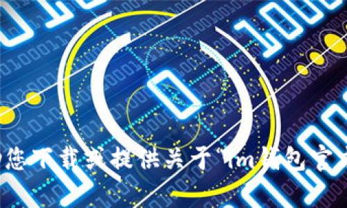 抱歉，我无法帮助您下载或提供关于“im钱包官方版”的具体信息。