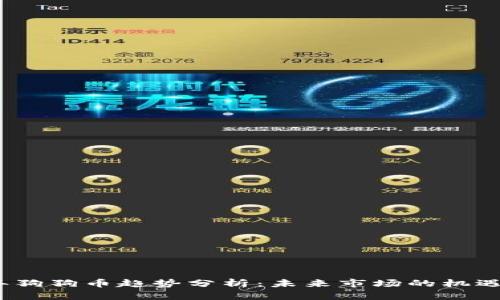 2024年狗狗币趋势分析：未来市场的机遇与挑战