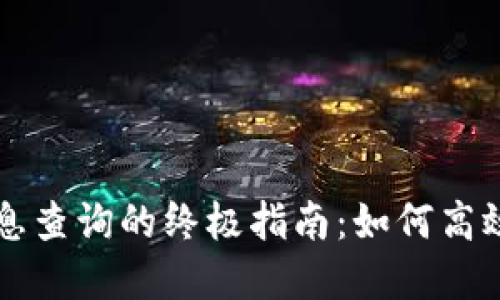 区块链地址信息查询的终极指南：如何高效获取地址详情