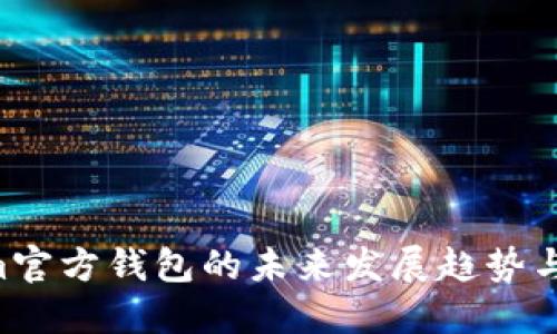 探索Qtum官方钱包的未来发展趋势与用户体验
