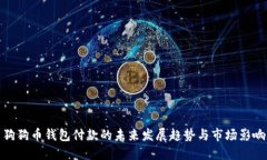 狗狗币钱包付款的未来发