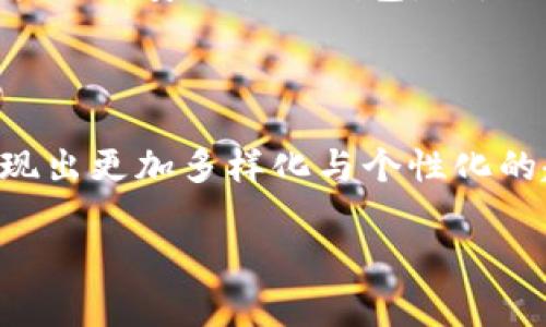 当前国内可用的比特币钱包及其未来趋势

比特币钱包, 数字货币, 加密资产, 钱包发展趋势/guanjianci

引言：比特币钱包的背景与意义

近年来，比特币作为一种新兴的数字货币，逐渐在全球范围内引起了广泛的关注与讨论。而在这一波热潮中，比特币钱包的重要性也愈发凸显。比特币钱包不仅是存储和管理数字货币的工具，更是连接用户与数字资产世界的桥梁。

在很多人的理解中，比特币钱包只是一款应用或者软件，然而，它背后承载着的是区块链技术的神秘与复杂。比特币钱包一般分为热钱包和冷钱包，两者各有优劣，普通用户在选择钱包时，需要根据自己的使用习惯与安全需求进行选择。

国内可用的比特币钱包

很多人可能会对“比特币钱包在国内的使用”这个话题感到困惑，毕竟，中国政府对数字货币的态度一直比较谨慎。然而，在这样的政策背景下，依然有一些钱包能够让国内用户使用，下面就来一一介绍。

h41. 火币钱包/h4

火币钱包是一个比较知名的数字资产钱包，由知名的火币交易所推出。它支持多种数字货币的存储和交易，界面友好，操作简单。无论是在手机上还是网页端，用户都能轻松找到自己的资产。

h42. 币安钱包/h4

作为全球最大的数字货币交易平台之一，币安也提供了自己的钱包服务。币安钱包以其强大的安全性和多种币种的支持受到用户喜爱。此外，币安钱包还提供了各种投资理财的功能，相信会吸引不少用户的关注。

h43. 钱包科技（Wallet Tech）/h4

这是一个相对较新兴的数字资产管理平台，专注于为用户提供最好的钱包体验。其界面设计简洁，且安全性高，适合各种类型的用户使用。

h44. Trust Wallet/h4

Trust Wallet 是一款去中心化的钱包，因其简单的使用体验和对多种币种的支持而受到用户青睐。值得一提的是，Trust Wallet 有着良好的隐私保护政策，让用户在使用过程中更加安心。

不可忽视的安全性

对于比特币钱包来说，安全性是一个不可忽视的重要因素。尽管上述钱包各有特色，但在使用过程中，用户依然需要保持警惕。为了保护自己的数字资产，用户应尽量选择提供双重认证的服务，定期更新密码，并避免使用公共无线网络进行交易。

比特币钱包的发展趋势

在宏观经济和技术不断演变的背景下，比特币钱包的未来发展趋势值得我们深度思考。随着区块链技术日渐成熟，用户的需求逐渐多样化，钱包的发展也迎来了新的机遇。

h41. 整合化服务/h4

未来的比特币钱包不仅会提供存储和交易的功能，还会整合更多金融服务，例如投资顾问、财富管理等。这种多样化的服务将会极大地提升用户体验，而且会更好地满足用户多元化的需求，大大增强用户粘性。

h42. 安全性进一步提升/h4

透过近几年来的市场反馈，安全性愈发为用户所重视。未来的钱包开发者会加大安全层面的投入，不断提升技术门槛，以应对日益严峻的网络安全威胁。多重签名、分布式存储等技术或许会成为标准配置。

h43. 用户教育与用户体验的/h4

对于新手用户来说，使用比特币钱包的过程仍然存在一定的学习成本。未来，广大钱包开发者会致力于用户体验，通过更加简洁友好的界面设计来降低用户的使用门槛，甚至可能引入智能合约的内容，让用户在了解基础知识之后，可以轻松参与到数字资产的世界中。

常见问题

h41. 使用比特币钱包是否安全？/h4

真心觉得，用户在使用比特币钱包时的安全性问题是最值得关注的。比特币的非中心化特性使得用户在管理自己的资产时，责任全在自己。因此，选择安全性高的钱包，并采取必要的安全措施，比如双重认证、钱包备份及定期更新密码都是不可或缺的。

h42. 我该选择哪种比特币钱包？/h4

在选择比特币钱包时，可以根据自己的需要来进行选择。如果你追求交易便利，可以选择热钱包，如火币钱包；如果你更加关注安全性，可以选择冷钱包或者其他高安全性的钱包，像是硬件钱包。然而，冷钱包相对使用起来较为复杂，需要较高的技术水平。总之，最重要的是，选择一个适合自己的钱包。

总结

对于想要涉足比特币及数字货币的用户来说，选择一个合适的比特币钱包是至关重要的。随着市场环境的变化与技术的不断发展，未来比特币钱包将会呈现出更加多样化与个性化的趋势。无论是火币钱包，还是信任钱包，只要用对地方，能够满足用户的需求，才能获得成功。在这一过程中，用户也要持续学习，保持对这一新兴领域的关注。

希望通过这篇文章能对那些在寻找比特币钱包困惑的朋友提供一些帮助。毕竟，数字货币的未来，希望是值得期待的！